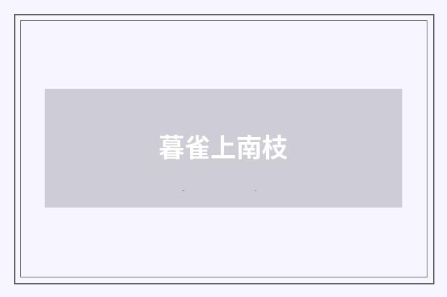 暮雀上南枝