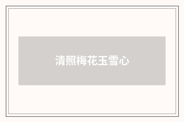 清照梅花玉雪心