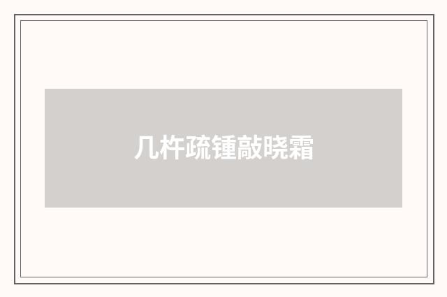 几杵疏锺敲晓霜