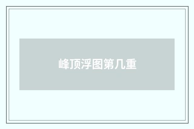 峰顶浮图第几重