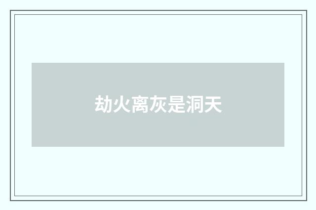 劫火离灰是洞天