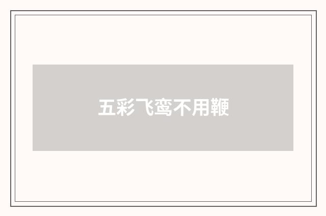 五彩飞鸾不用鞭