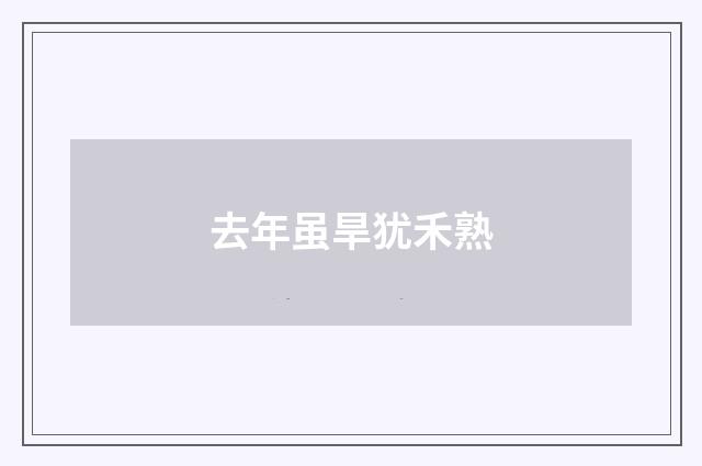 去年虽旱犹禾熟