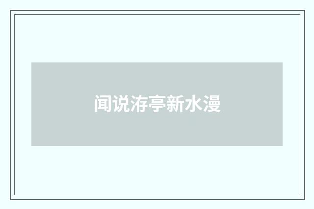 闻说洊亭新水漫