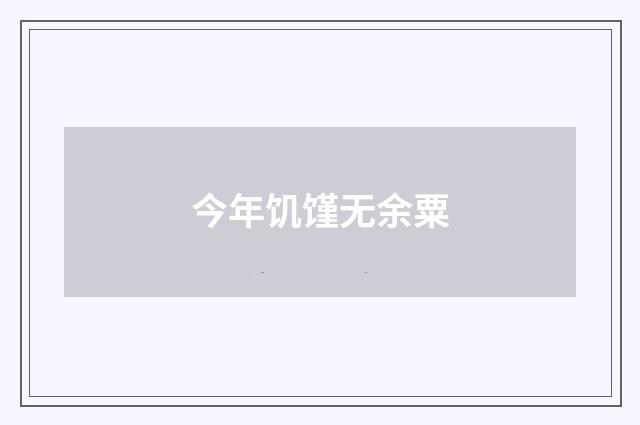 今年饥馑无余粟