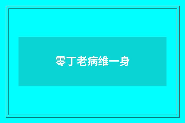 零丁老病维一身