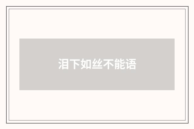 泪下如丝不能语