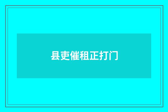 县吏催租正打门
