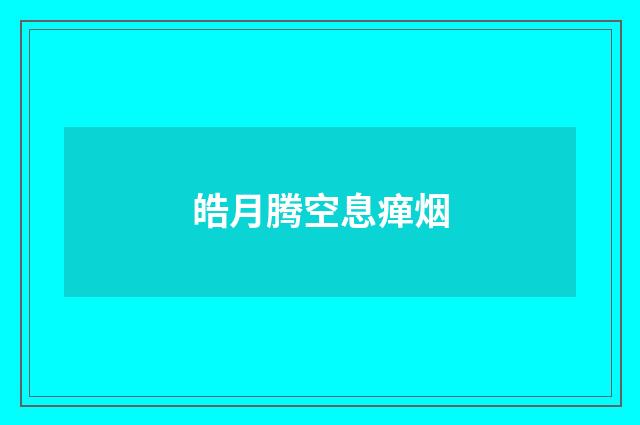 皓月腾空息瘅烟