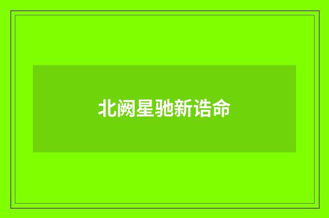 北阙星驰新诰命