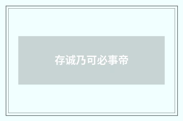 存诚乃可必事帝