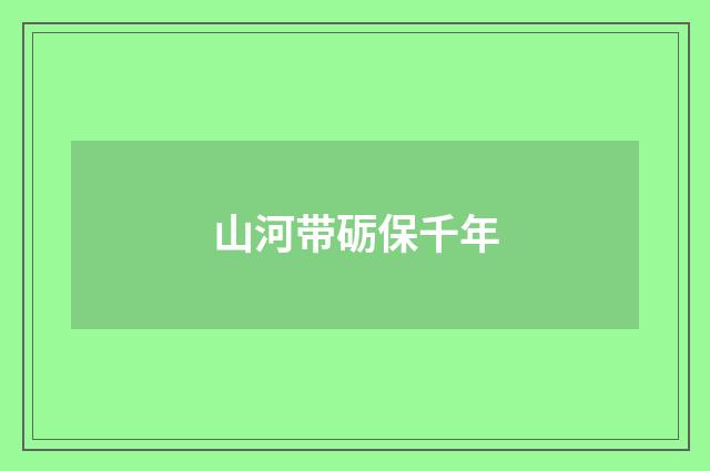 山河带砺保千年