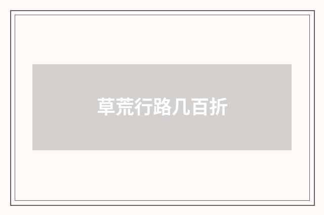 草荒行路几百折