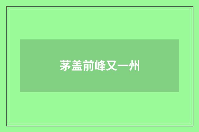 茅盖前峰又一州