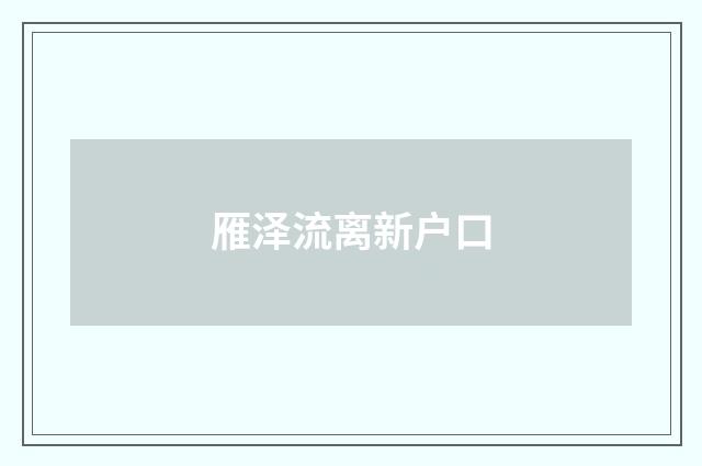雁泽流离新户口