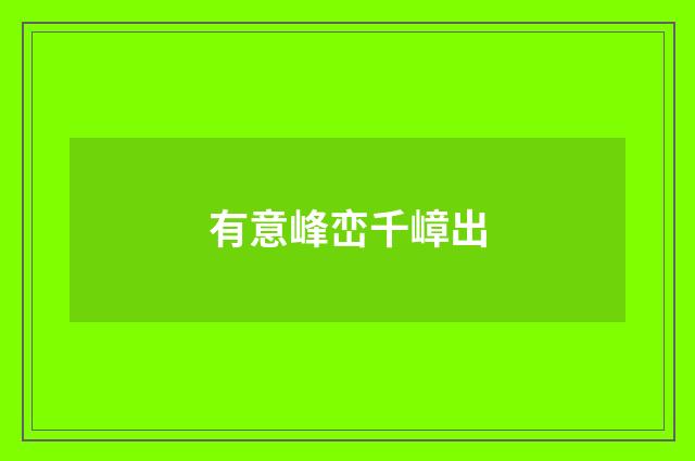 有意峰峦千嶂出
