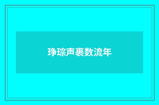 琤琮声裹数流年