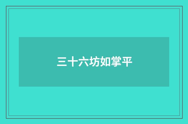 三十六坊如掌平