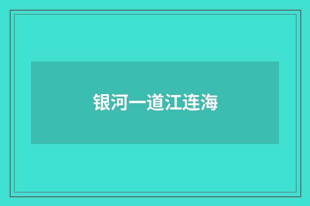银河一道江连海