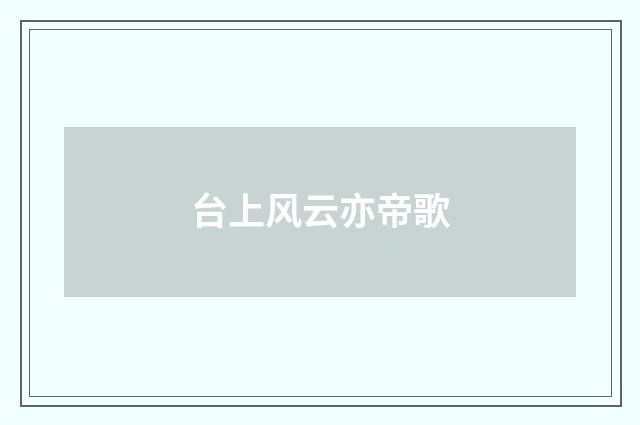 台上风云亦帝歌