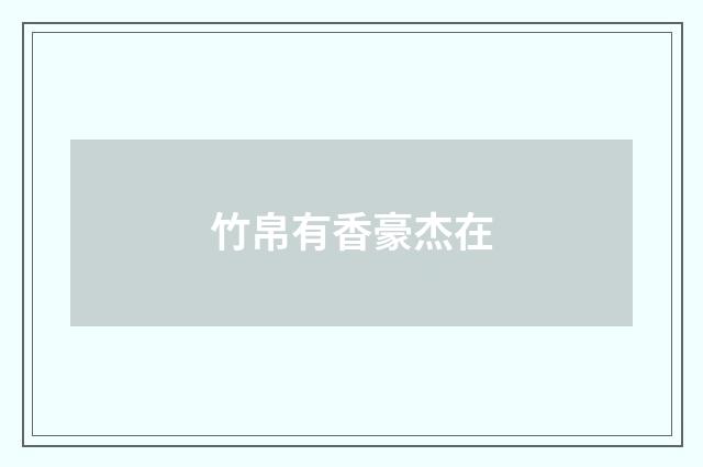竹帛有香豪杰在