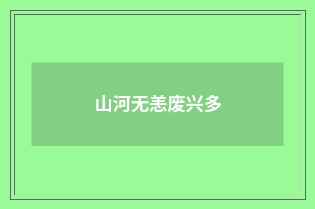 山河无恙废兴多