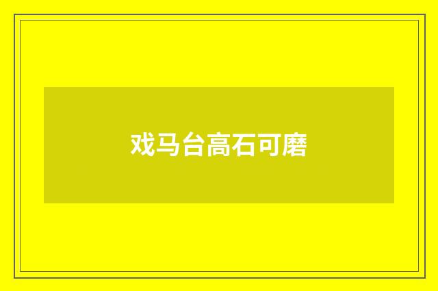 戏马台高石可磨