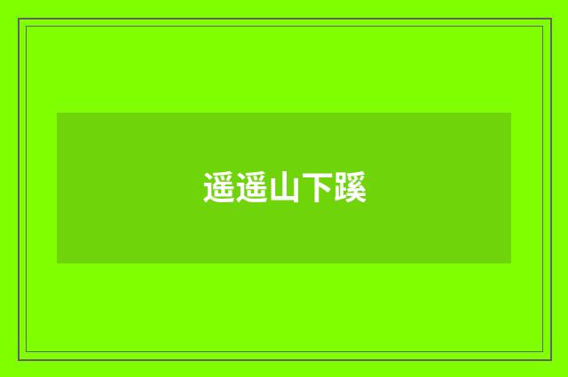 遥遥山下蹊