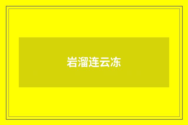 岩溜连云冻
