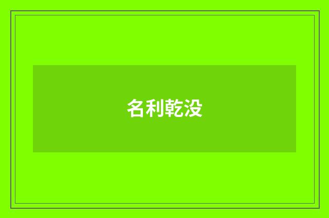 名利乾没