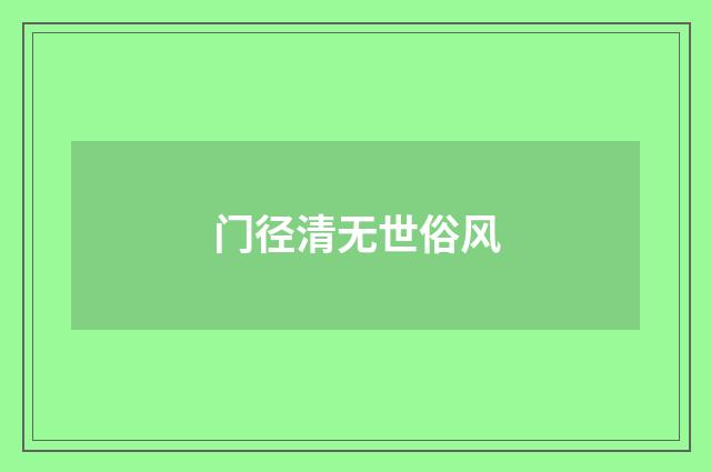 门径清无世俗风