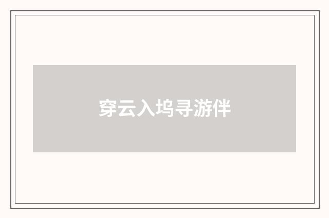 穿云入坞寻游伴
