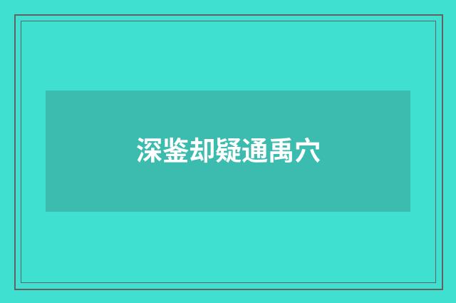深鉴却疑通禹穴