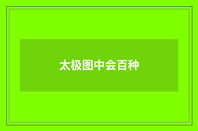 太极图中会百种