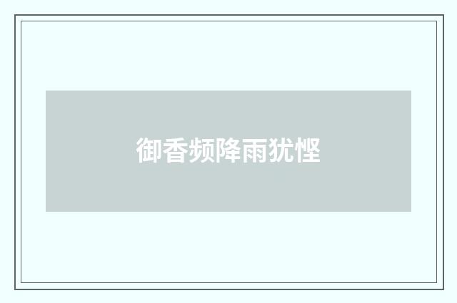 御香频降雨犹悭