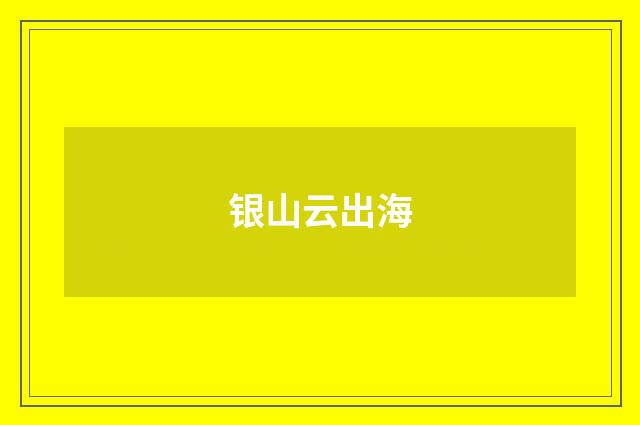 银山云出海