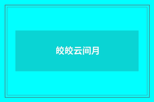 皎皎云间月
