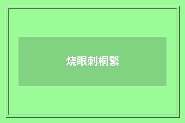 烧眼刺桐繁