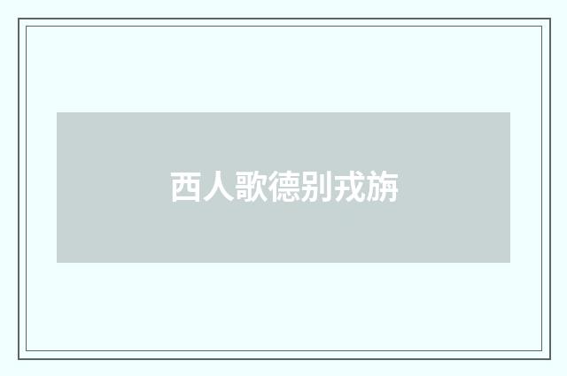 西人歌德别戎旃