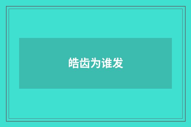 皓齿为谁发