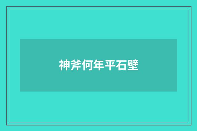 神斧何年平石壁