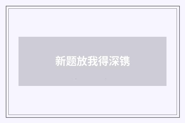 新题放我得深镌