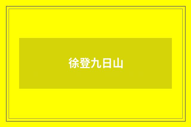 徐登九日山