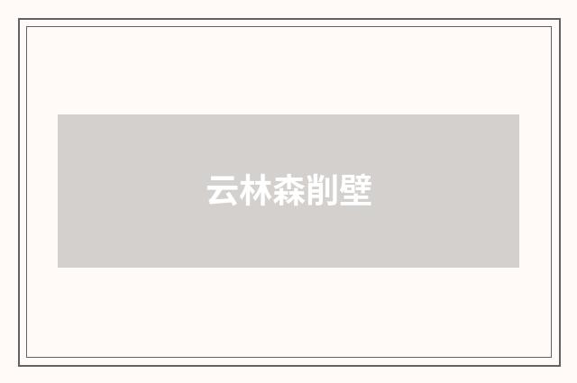 云林森削壁