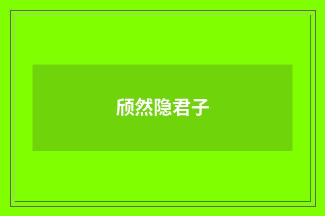 颀然隐君子