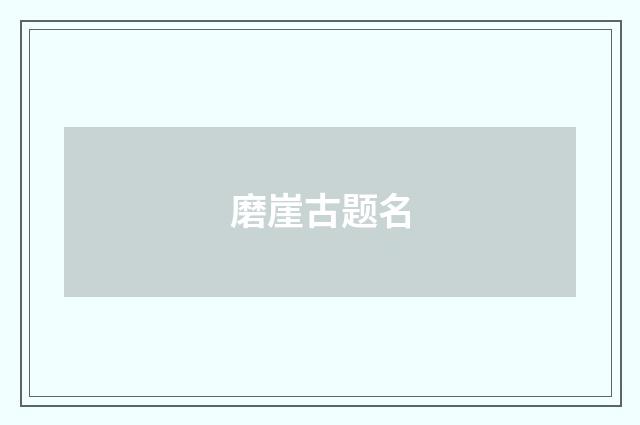 磨崖古题名