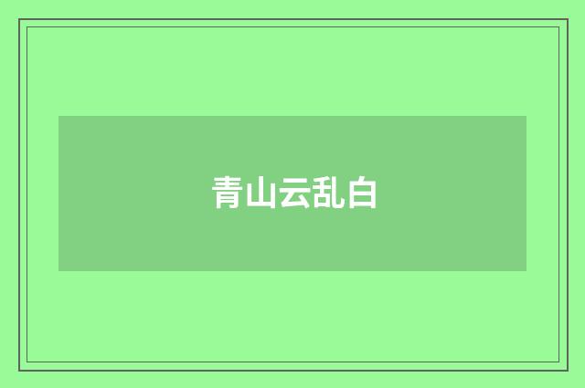 青山云乱白