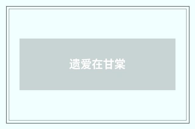 遗爱在甘棠
