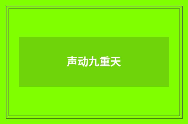声动九重天