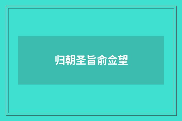 归朝圣旨俞佥望